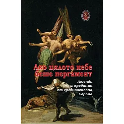 Ако цялото небе беше пергамент