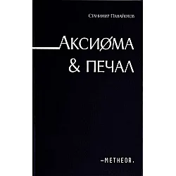 Аксиома & Печал (твърди корици)
