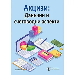 Акцизи: Данъчни и счетоводни аспекти