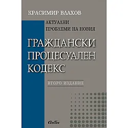 Актуални проблеми на новия Граждански процесуален кодекс