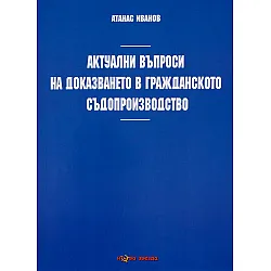 Актуални въпроси на доказването в гражданското съдопроизводство - Нова звезда