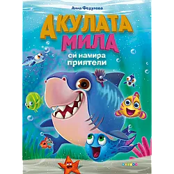 Акулата Мила си намира приятели