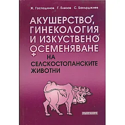 Акушерство, гинекология и изкуствено осеменяване на селскостопанските животни