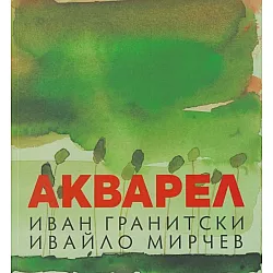 Акварел