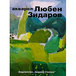 Акварел (Любен Зидаров)