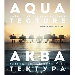 Акватектура / Aquatecture (Двуезично издание)