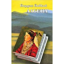 Албена (твърди корици)