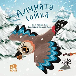 Алчната сойка