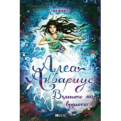 Алеа Аквариус. Вълните на времето (Морското момиче 8)