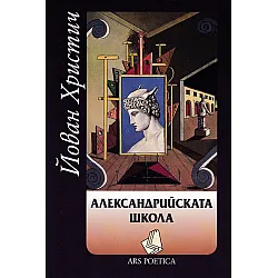 Александрийската школа. Поезия