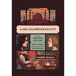 Александрийски квартет - I том