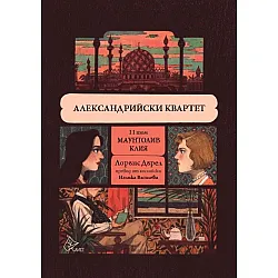 Александрийски квартет -  II том