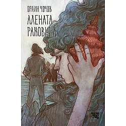 Алената раковина