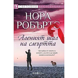 Аленият шал на смъртта (СББ Медиа)