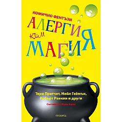 Алергия към магия (Ново издание)