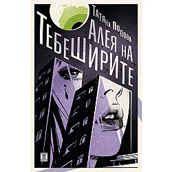 Алея на тебеширите