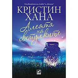 Алеята на светулките (Ибис)