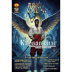 Алфа и Омега - брой 1/2025