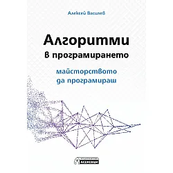 Алгоритми в програмирането