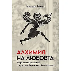 Алхимия на любовта