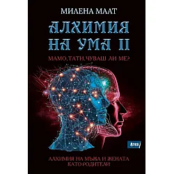 Алхимия на ума 2: Мамо, тати, чуваш ли ме?