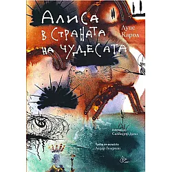 Алиса в Страната на чудесата (илюстрации на Салвадор Дали)