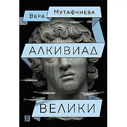 Алкивиад Велики (Жанет 45)
