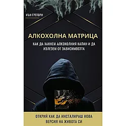 Алкохолна матрица