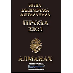 Алманах: Нова българска литература - Романтика 2021