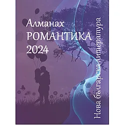 Алманах „Нова българска литература: Романтика“ 2024