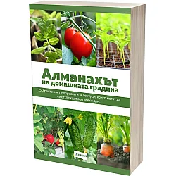 Алманахът на домашната градина