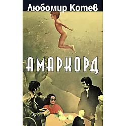 Амаркорд. Градът на моето детство