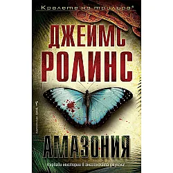 Амазония (Ново издание)