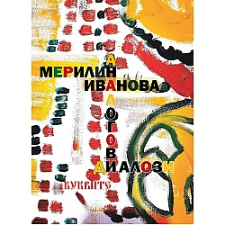 Аналогови диалози