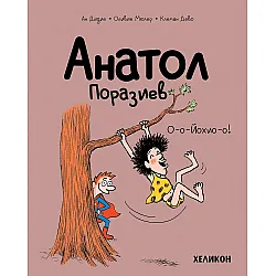 Анатол Поразиев - брой 2: О-о-Йохио-о!