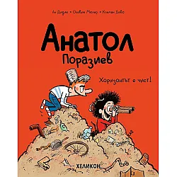 Анатол Поразиев - брой 3: Хоризонтът е чист!