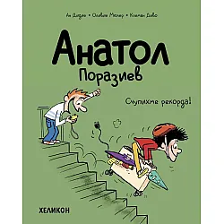 Анатол Поразиев - брой 4: Счупихме рекорда!