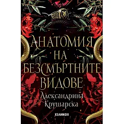 Анатомия на безсмъртните видове