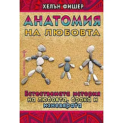 Анатомия на любовта (Хомо Футурус)