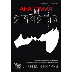 Анатомия на страстта (Е-книга)