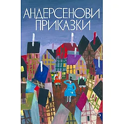 Андерсенови приказки - том 5 (твърди корици)
