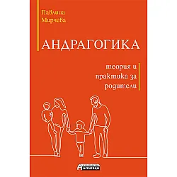 Андрагогика – теория и практика за родители