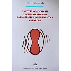 Анестезиологични съображения при бариатрична / метаболитна хирургия
