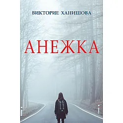 Анежка