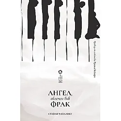 Ангел, облечен във фрак
