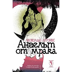 Ангелът от мрака