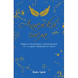 Ангелски числа (Кайл Грей)