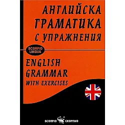 Английска граматика с упражнения / English grammar with exercises (меки корици)