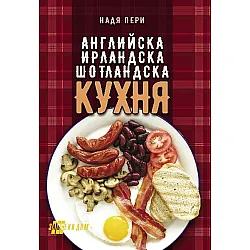 Английска кухня