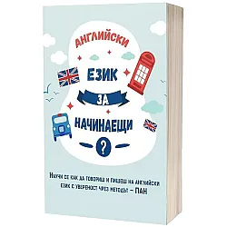 Английски език за начинаещи. Научи се как да говориш и пишеш на английски език с увереност чрез методът ПАН